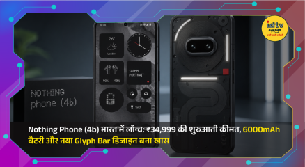 Nothing Phone (4b) with Glyph Bar design, AMOLED display, and 6000mAh battery launched in India.
