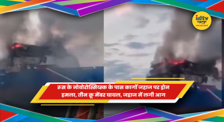 नोवोरोस्सिय्स्क के पास ड्रोन हमले के बाद कार्गो जहाज में लगी आग