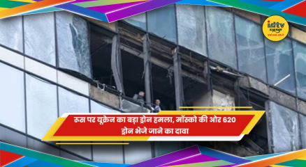 रूस पर यूक्रेन के बड़े ड्रोन हमले और मॉस्को में वायु रक्षा की खबर
