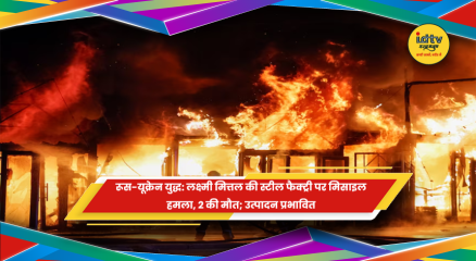 रूस-यूक्रेन युद्ध में लक्ष्मी मित्तल की आर्सेलरमित्तल स्टील फैक्ट्री पर हमला