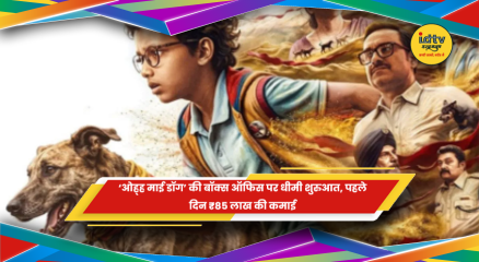 ओह्ह माई डॉग फिल्म में पंकज त्रिपाठी और माही राय