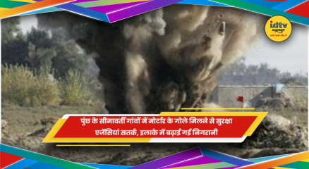 पुंछ के सीमावर्ती गांवों में मिले मोर्टार के गोले