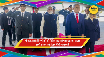 प्रधानमंत्री मोदी की विदेश यात्राओं पर संसद में जानकारी