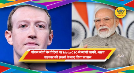 पीएम मोदी वीडियो विवाद पर Meta का बयान