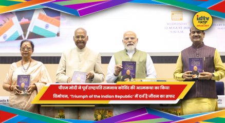 पीएम मोदी ने रामनाथ कोविंद की आत्मकथा का विमोचन किया