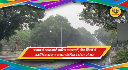 पंजाब में भारी बारिश के अलर्ट के बीच बारिश का मौसम