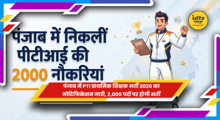 पंजाब PTI भर्ती 2026