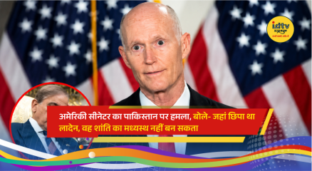 America-Pakistan News: अमेरिका के रिपब्लिकन सीनेटर रिक स्कॉट ने अमेरिका-ईरान के बीच युद्धविराम (सीजफायर) में पाकिस्तान की संभावित भूमिका पर सवाल उठाते हुए इस्लामाबाद की तीखी आलोचना की है। उन्होंने पाकिस्तान को आतंकवाद और धार्मिक उत्पीड़न से जोड़ते हु