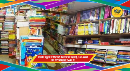 स्कूल किताबों का महंगा सेट और एनसीईआरटी किताबों की तुलना
