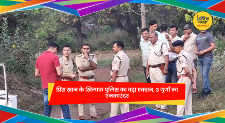 प्रिंस खान गैंग के खिलाफ पुलिस कार्रवाई के दौरान मौके पर मौजूद पुलिस टीम