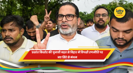 प्रशांत किशोर और जन सुराज के उभार से बिहार की राजनीति में बदलाव