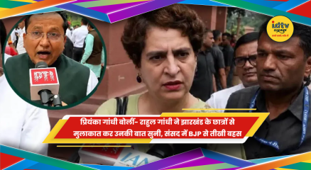 प्रियंका गांधी वाड्रा और राहुल गांधी से जुड़ा झारखंड छात्र आंदोलन