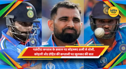 मोहम्मद शमी ने धोनी, कोहली और रोहित पर अपनी राय रखी