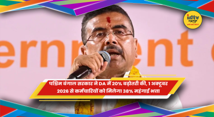 पश्चिम बंगाल सरकार द्वारा महंगाई भत्ते में बढ़ोतरी