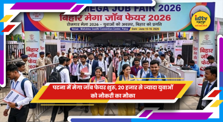 पटना ज्ञान भवन में शुरू हुए मेगा जॉब फेयर में रोजगार के अवसर