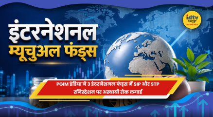 PGIM इंडिया म्यूचुअल फंड के अंतरराष्ट्रीय फंड्स में SIP और STP पर अस्थायी रोक
