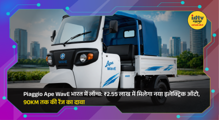 Piaggio Ape WavE electric auto rickshaw launched in India with 90 km claimed driving range.