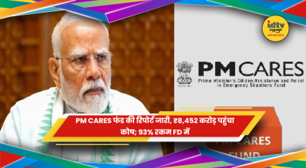 PM CARES Fund की वित्त वर्ष 2024-25 की ऑडिट रिपोर्ट