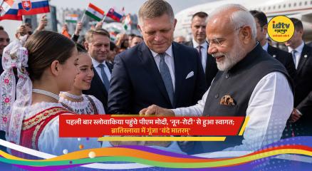 Prime Minister Narendra Modi receives traditional bread and salt welcome during his historic visit to Bratislava, Slovakia.