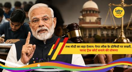 Prime Minister Narendra Modi announces fast-track courts and strict action against those involved in paper leak cases.