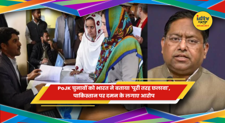 PoJK चुनावों पर विदेश मंत्रालय की प्रतिक्रिया