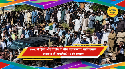 PoK में चुनावी हिंसा और विरोध प्रदर्शन