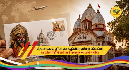 Ancient Maa Bargabhima Temple in Tamluk honored with a special India Post cover celebrating its spiritual heritage.