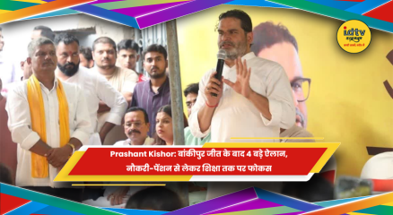 प्रशांत किशोर ने बांकीपुर में नौकरी पेंशन शिक्षा और राशन को लेकर ऐलान किए