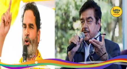 Prashant Kishor Shatrughan Sinha