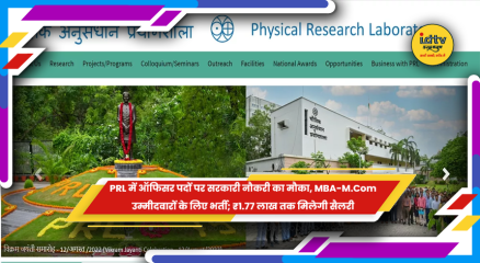 फिजिकल रिसर्च लेबोरेटरी (PRL) में प्रशासनिक और अकाउंट्स अधिकारी भर्ती 2026