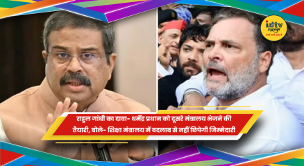 शिक्षा मंत्री धर्मेंद्र प्रधान और परीक्षा प्रणाली पर निशाना साधते लोकसभा में विपक्ष के नेता राहुल गांधी