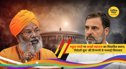 BJP MP Sakshi Maharaj speaks during an event while commenting on Congress leader Rahul Gandhi.