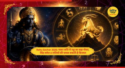 Rahu transit into Capricorn 2026 bringing luck and career growth for zodiac signs like Leo and Pisces