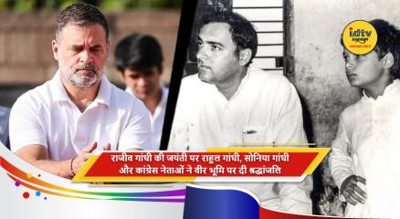 राहुल गांधी, सोनिया गांधी और कांग्रेस नेताओं ने वीर भूमि पर राजीव गांधी को श्रद्धांजलि दी