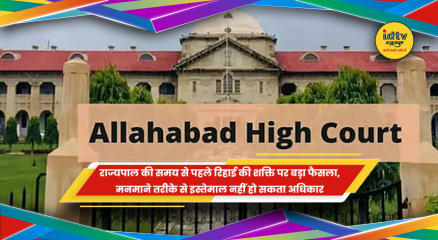 इलाहाबाद हाईकोर्ट में राज्यपाल की संवैधानिक शक्ति से जुड़े मामले की सुनवाई