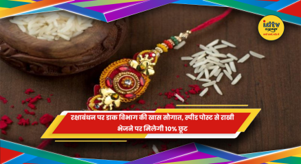 रक्षाबंधन पर राखी भेजने के लिए डाक विभाग की स्पीड पोस्ट सुविधा