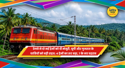 भारतीय रेलवे की नई ट्रेन सेवाएं और ट्रेनों के रूट विस्तार