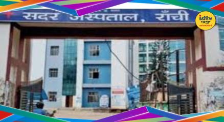 Ranchi Sadar Hospital