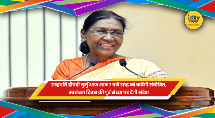 राष्ट्रपति द्रौपदी मुर्मु स्वतंत्रता दिवस की पूर्व संध्या पर राष्ट्र को संबोधित करती हुईं