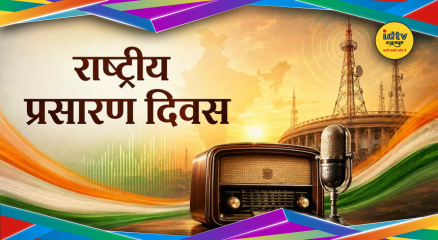 राष्ट्रीय प्रसारण दिवस पर आकाशवाणी और रेडियो प्रसारण का इतिहास