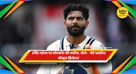 रविंद्र जडेजा की ज्योफ्री बॉयकॉट ने तारीफ की