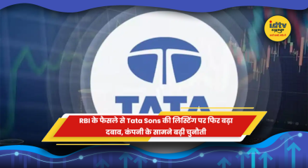 RBI के फैसले के बाद Tata Sons पर नियामकीय दबाव