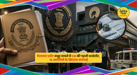 CBI files first chargesheet in Reliance ADA case involving bank loan irregularities and multiple accused