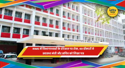 RIMS में विभागाध्यक्षों के रोटेशन को लेकर डॉक्टरों की मांग