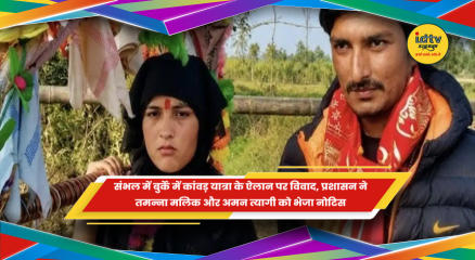 संभल में तमन्ना मलिक को प्रशासन द्वारा जारी नोटिस