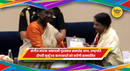राष्ट्रपति द्रौपदी मुर्मू संगीत नाटक अकादमी समारोह में 115 कलाकारों को सम्मानित करेंगी