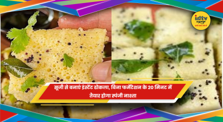 सूजी से तैयार इंस्टेंट स्पंजी ढोकला