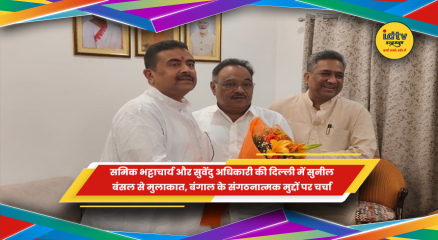 सुनील बंसल से मिले समिक भट्टाचार्य और सुवेंदु अधिकारी
