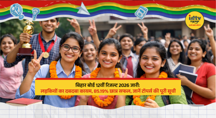 Students celebrating Bihar Board 12th result 2026 with happiness, toppers list and marksheets in hand