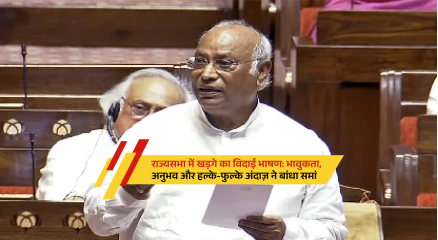 Mallikarjun Kharge delivering emotional farewell speech in Rajya Sabha with smiling members